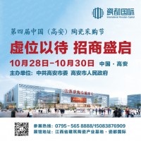 10月28日第四届中国（高安）陶瓷采购节你不容错过