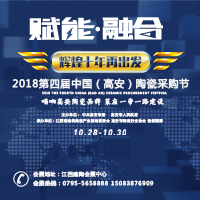 2018第四届泛高安陶瓷采购节展位面积超30万方、招商已达九成