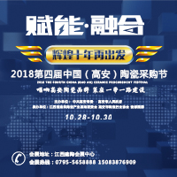 2018第四届中国（高安）陶瓷采购节新闻发布会举行