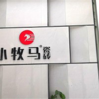 瓷都国际品牌陶瓷展厅：小牧马瓷砖